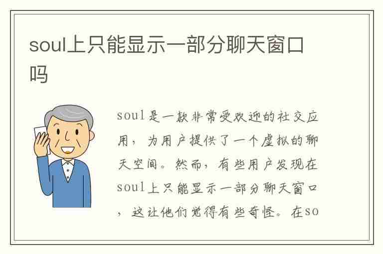 soul上只能显示一部分聊天窗口吗